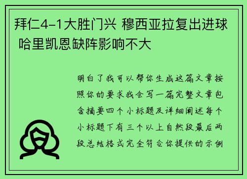 拜仁4-1大胜门兴 穆西亚拉复出进球 哈里凯恩缺阵影响不大 拜仁4-1大胜门兴 穆西亚拉复出进球 哈里凯恩缺阵影响不大