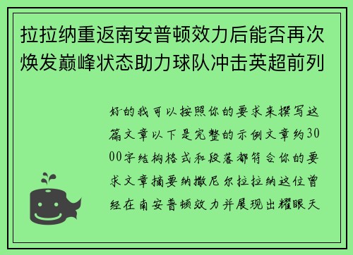 拉拉纳重返南安普顿效力后能否再次焕发巅峰状态助力球队冲击英超前列 拉拉纳重返南安普顿效力后能否再次焕发巅峰状态助力球队冲击英超前列