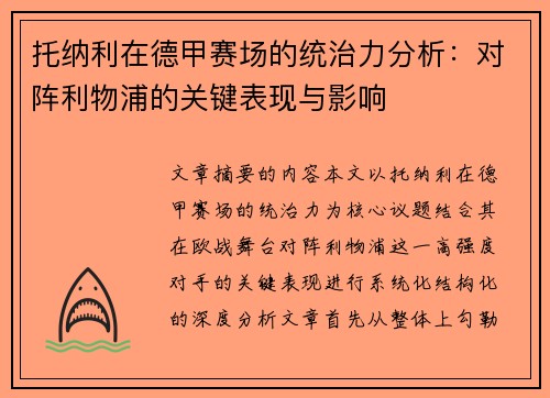 托纳利在德甲赛场的统治力分析:对阵利物浦的关键表现与影响 托纳利在德甲赛场的统治力分析:对阵利物浦的关键表现与影响