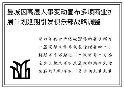 曼城因高层人事变动宣布多项商业扩展计划延期引发俱乐部战略调整 曼城因高层人事变动宣布多项商业扩展计划延期引发俱乐部战略调整