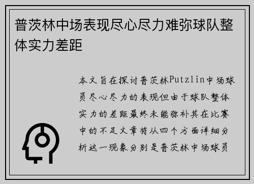 普茨林中场表现尽心尽力难弥球队整体实力差距 普茨林中场表现尽心尽力难弥球队整体实力差距