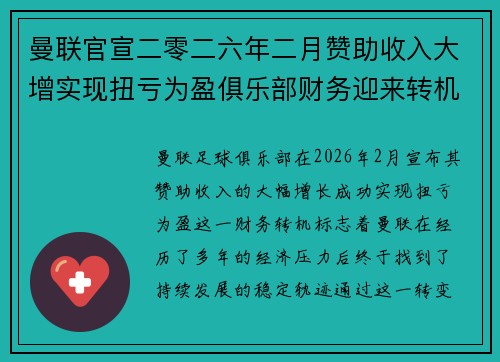曼联官宣二零二六年二月赞助收入大增实现扭亏为盈俱乐部财务迎来转机 曼联官宣二零二六年二月赞助收入大增实现扭亏为盈俱乐部财务迎来转机