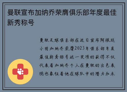 曼联宣布加纳乔荣膺俱乐部年度最佳新秀称号 曼联宣布加纳乔荣膺俱乐部年度最佳新秀称号