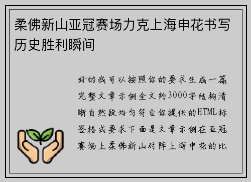 柔佛新山亚冠赛场力克上海申花书写历史胜利瞬间 柔佛新山亚冠赛场力克上海申花书写历史胜利瞬间