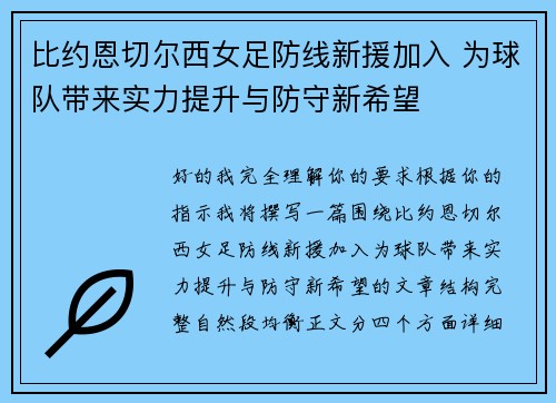 比约恩切尔西女足防线新援加入 为球队带来实力提升与防守新希望 比约恩切尔西女足防线新援加入 为球队带来实力提升与防守新希望