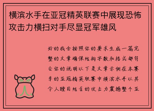 横滨水手在亚冠精英联赛中展现恐怖攻击力横扫对手尽显冠军雄风 横滨水手在亚冠精英联赛中展现恐怖攻击力横扫对手尽显冠军雄风