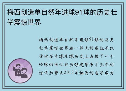梅西创造单自然年进球91球的历史壮举震惊世界 梅西创造单自然年进球91球的历史壮举震惊世界