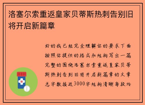 洛塞尔索重返皇家贝蒂斯热刺告别旧将开启新篇章 洛塞尔索重返皇家贝蒂斯热刺告别旧将开启新篇章