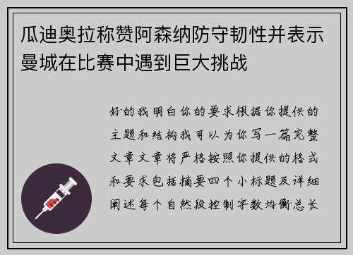 瓜迪奥拉称赞阿森纳防守韧性并表示曼城在比赛中遇到巨大挑战 瓜迪奥拉称赞阿森纳防守韧性并表示曼城在比赛中遇到巨大挑战