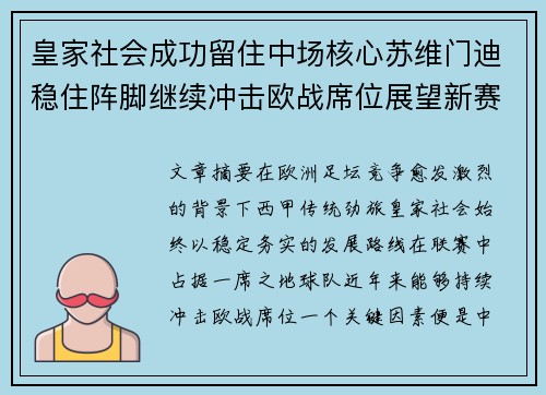 皇家社会成功留住中场核心苏维门迪稳住阵脚继续冲击欧战席位展望新赛季 皇家社会成功留住中场核心苏维门迪稳住阵脚继续冲击欧战席位展望新赛季