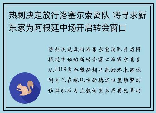 热刺决定放行洛塞尔索离队 将寻求新东家为阿根廷中场开启转会窗口 热刺决定放行洛塞尔索离队 将寻求新东家为阿根廷中场开启转会窗口