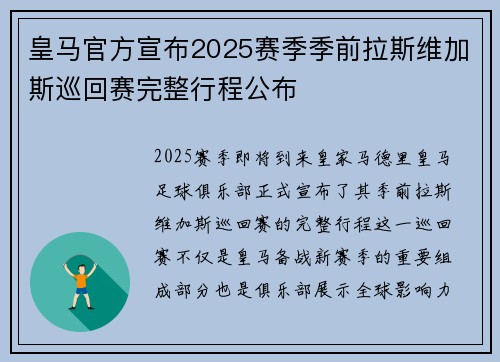 皇马官方宣布2025赛季季前拉斯维加斯巡回赛完整行程公布 皇马官方宣布2025赛季季前拉斯维加斯巡回赛完整行程公布