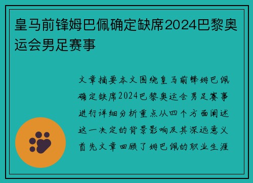 皇马前锋姆巴佩确定缺席2024巴黎奥运会男足赛事 皇马前锋姆巴佩确定缺席2024巴黎奥运会男足赛事