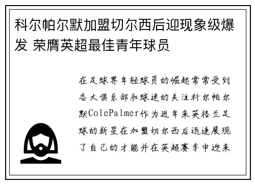 科尔帕尔默加盟切尔西后迎现象级爆发 荣膺英超最佳青年球员 科尔帕尔默加盟切尔西后迎现象级爆发 荣膺英超最佳青年球员
