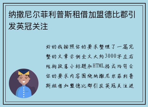 纳撒尼尔菲利普斯租借加盟德比郡引发英冠关注 纳撒尼尔菲利普斯租借加盟德比郡引发英冠关注