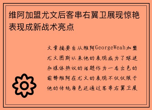 维阿加盟尤文后客串右翼卫展现惊艳表现成新战术亮点 维阿加盟尤文后客串右翼卫展现惊艳表现成新战术亮点