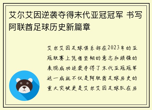 艾尔艾因逆袭夺得末代亚冠冠军 书写阿联酋足球历史新篇章 艾尔艾因逆袭夺得末代亚冠冠军 书写阿联酋足球历史新篇章
