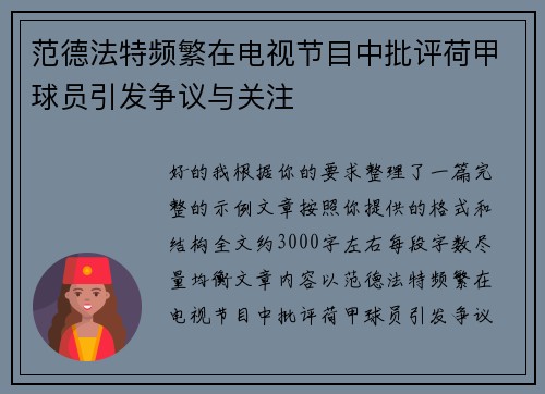 范德法特频繁在电视节目中批评荷甲球员引发争议与关注 范德法特频繁在电视节目中批评荷甲球员引发争议与关注