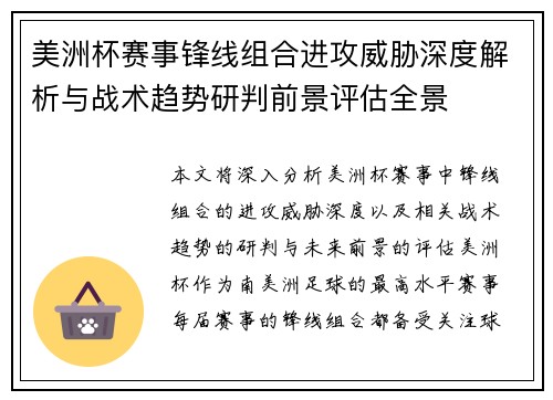 美洲杯赛事锋线组合进攻威胁深度解析与战术趋势研判前景评估全景 美洲杯赛事锋线组合进攻威胁深度解析与战术趋势研判前景评估全景