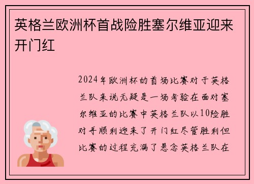 英格兰欧洲杯首战险胜塞尔维亚迎来开门红 英格兰欧洲杯首战险胜塞尔维亚迎来开门红