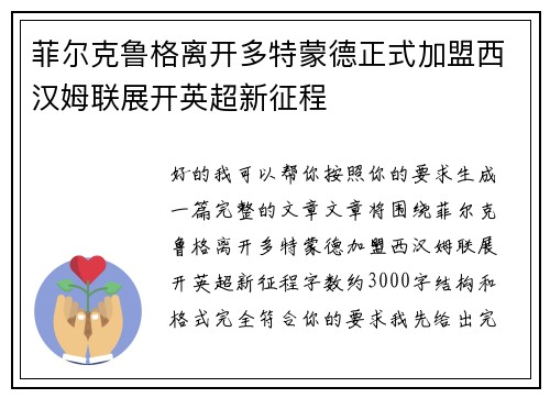 菲尔克鲁格离开多特蒙德正式加盟西汉姆联展开英超新征程 菲尔克鲁格离开多特蒙德正式加盟西汉姆联展开英超新征程