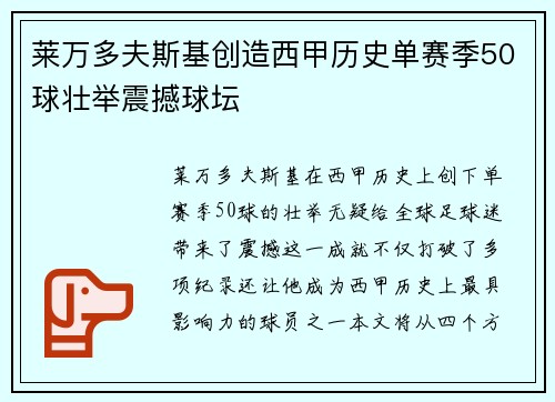 莱万多夫斯基创造西甲历史单赛季50球壮举震撼球坛 莱万多夫斯基创造西甲历史单赛季50球壮举震撼球坛
