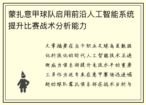蒙扎意甲球队启用前沿人工智能系统提升比赛战术分析能力
