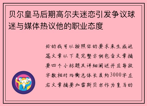 贝尔皇马后期高尔夫迷恋引发争议球迷与媒体热议他的职业态度