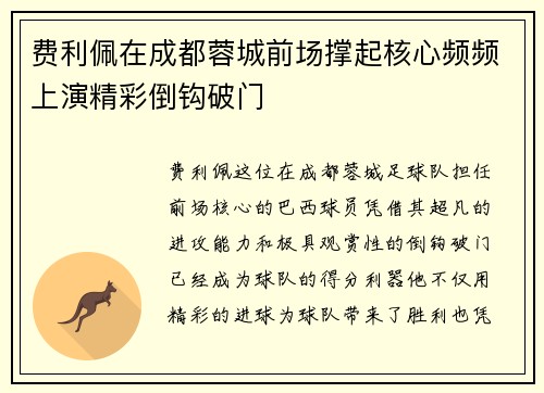 费利佩在成都蓉城前场撑起核心频频上演精彩倒钩破门 费利佩在成都蓉城前场撑起核心频频上演精彩倒钩破门