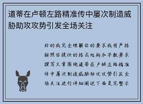 道蒂在卢顿左路精准传中屡次制造威胁助攻攻势引发全场关注