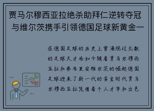 贾马尔穆西亚拉绝杀助拜仁逆转夺冠 与维尔茨携手引领德国足球新黄金一代