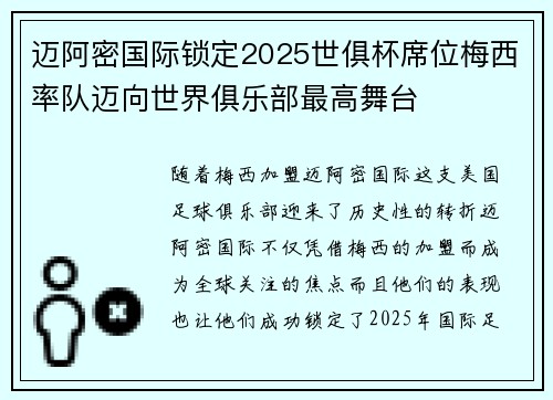 迈阿密国际锁定2025世俱杯席位梅西率队迈向世界俱乐部最高舞台