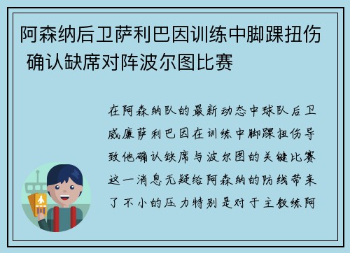 阿森纳后卫萨利巴因训练中脚踝扭伤 确认缺席对阵波尔图比赛