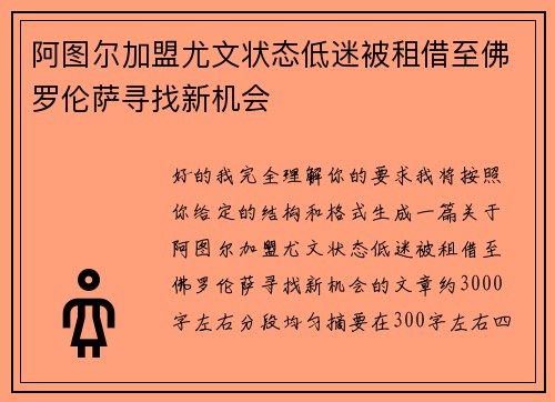 阿图尔加盟尤文状态低迷被租借至佛罗伦萨寻找新机会