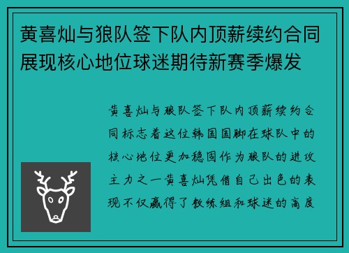 黄喜灿与狼队签下队内顶薪续约合同展现核心地位球迷期待新赛季爆发