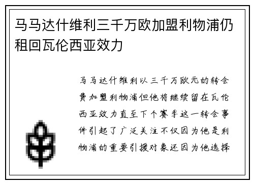 马马达什维利三千万欧加盟利物浦仍租回瓦伦西亚效力